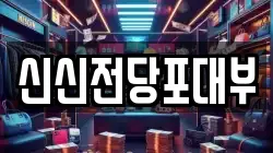 경남 창원시 의창구 소계동 전당포, 상품권판매, 상품권매매, 환전