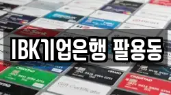 IBK기업은행 팔용동