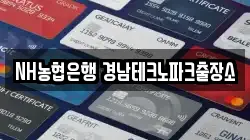 NH농협은행 경남테크노파크출장소