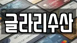 글라리수산