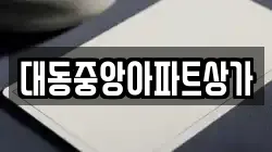 대동중앙아파트상가