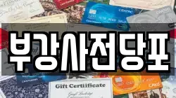 경남 창원시 의창구 소답동 전당포, 상품권판매, 상품권매매, 환전