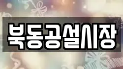 북동공설시장