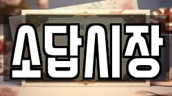 소답시장