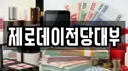 제로데이전당대부