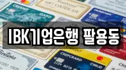 IBK기업은행 팔용동