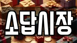 소답시장