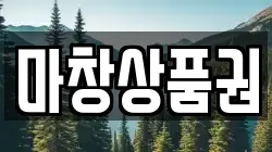 마창상품권