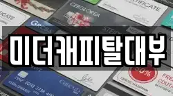미더캐피탈대부