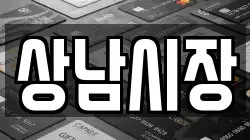 상남시장