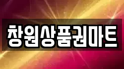 창원상품권마트