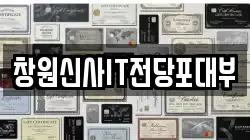 경남 창원시 의창구 용동 전당포, 상품권판매, 상품권매매, 환전