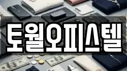 토월오피스텔