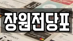 장원전당포
