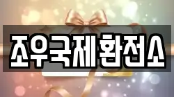 조우국제환전소