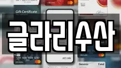 글라리수산