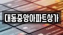 대동중앙아파트상가
