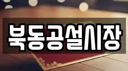 북동공설시장