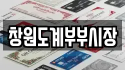 창원도계부부시장