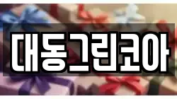 대동그린코아