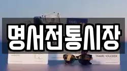 명서전통시장