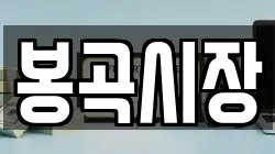 봉곡시장
