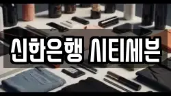 신한은행 시티세븐