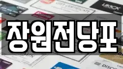 장원전당포