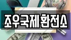 조우국제환전소