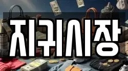 지귀시장