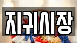 지귀시장