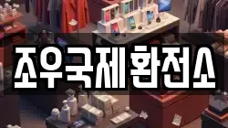 조우국제환전소