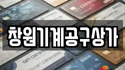 경남 창원시 의창구 차용동 전당포, 상품권판매, 상품권매매, 환전