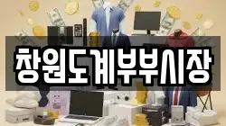 창원도계부부시장