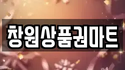 창원상품권마트