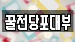 꿀전당포대부