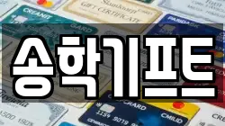 송학기프트