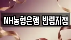 NH농협은행 반림지점