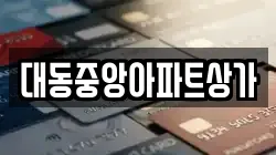 대동중앙아파트상가