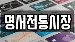 명서전통시장