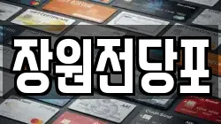 장원전당포