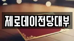 경남 창원시 의창구 팔용동 전당포, 상품권판매, 상품권매매, 환전