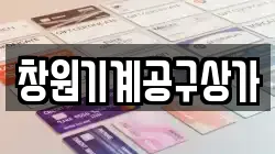 창원기계공구상가