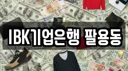 IBK기업은행 팔용동