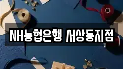 NH농협은행 서상동지점