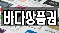 바다상품권