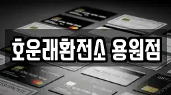 호운래환전소 용원점