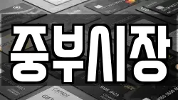중부시장