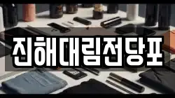 진해대림전당포