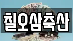 칠오삼축산